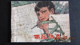 1978年 上海人美版连环画《两张纸条儿》一版一印