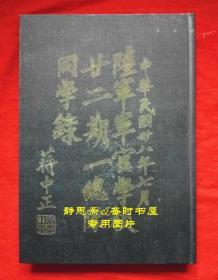 【提供资料信息服务】民国38年陆军军官学校第二十二期第一总队同学录，静思斋&四维书屋影印本