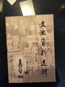 文史资料选辑153