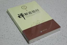 实物拍摄、正版现货、欢迎下单！  9787511720245  禅解道德经