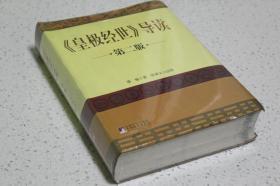 实物拍摄、正版现货、欢迎下单！  9787511700261  《皇极经世》导读：第二版