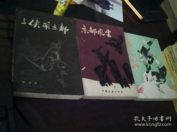 三侠闹京都+智取连环套+京都风云（3册合售）