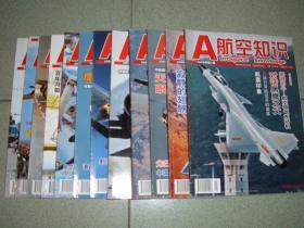 航空知识2009年12册全，满85元包快递（新疆西藏青海甘肃宁夏内蒙海南以上7省不包快递）