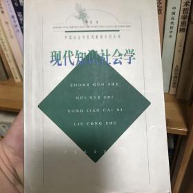 现代知识社会学