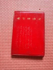 毛主席诗词（96开本，封面手书，缺林题）少见