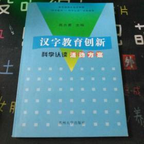 汉字教育创新 : 科学认读活动方案