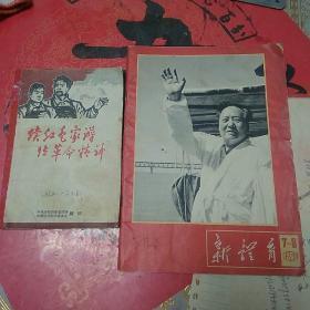 **精品杂志——(1)新体育1966年7–8期，(2)32开本续红色家谱，传革命精神稀少版!(一号书柜下面)