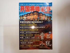 章回小说：开国将帅家事，总第265期，大型文学畅销期刊  中旬刊.专题版