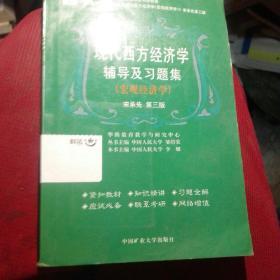 现代西方经济学辅导及习题集(宏观经济学)第三版