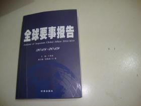 全球要事报告：2018-2019（王宪磊签赠本）