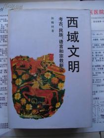 西域文明：考古、民族、语言和宗教新论