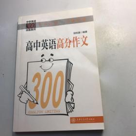 中学英语300训练系列：高中英语高分作文（拓展版）