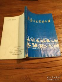 武清文史资料选辑3： 为柳世平献匾的前前后后，武清县红灯照反帝斗争情况点滴，雍阳概览，杨村话旧（一）