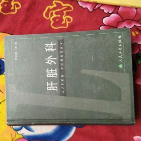 肝脏外科（实物拍照；书口看图