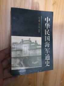 中华民国海军通史 作者陈书麟 历史学家 签赠本（有29页珍贵照片尾部有年历表）