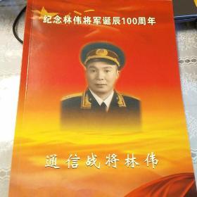 纪念林伟将军诞辰100周年_通信战将林伟（开国少将 ）