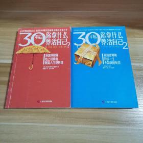 30年后，你拿什么养活自己？(1和2两本合售)