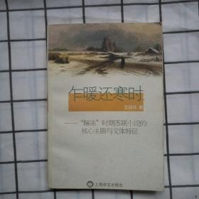 咋暖還寒時-“解凍”時期蘇聯(lián)小說的核心主題與文體特征