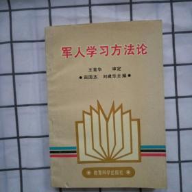 军人学习方法论