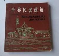 【世界民居建筑】 作者 :  张万夫 绘 出版社 :  山西人民出版社93年一版