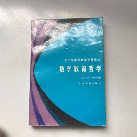 数学教育哲学