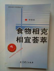 课程发展与学校更新丛书--食物相克相宜荟萃（作者签名本仅印1000册）