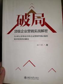 破局-顶级企业营销实战密码