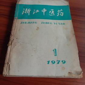 浙江中医药1979年1－12(缺6   9  12)+叶天士专刊，一共10本，自订在一起的