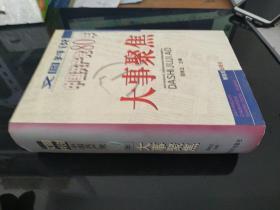 文图并说中国共产党80年大事聚焦    精装