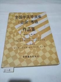 全国手风琴演奏（业余）考级作品集 第六级一 第八级