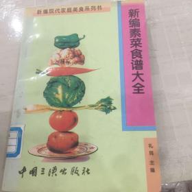 新编素菜食谱大全