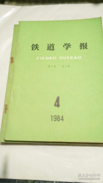 《铁道学报》1984年季刊；全四册