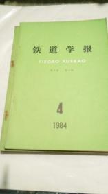 《铁道学报》1984年季刊；全四册