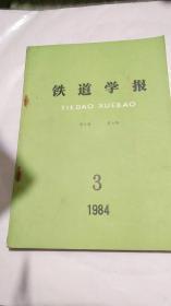 《铁道学报》1984年季刊；全四册