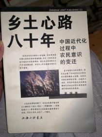 乡土心路八十年——中国近代化过程中农民意识的变迁