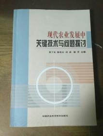 现代农业发展中关键技术与问题探讨