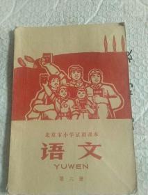 北京市小学试用课本《语文》第六册1970年版