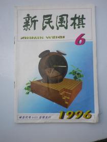 新民围棋 1996.6