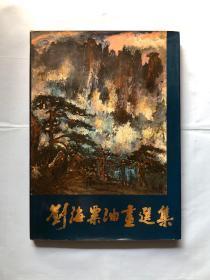 《刘海粟油画选集》刘海粟签名签章