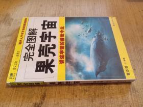 完全图解 果壳宇宙 讲述宇宙的前世今生