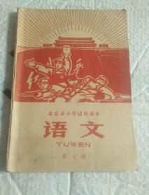 北京市小学试用课木《语文》第七册1970年版