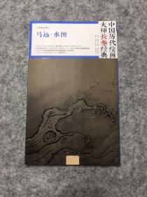 中国历代绘画大师长卷经典 马远·水图
