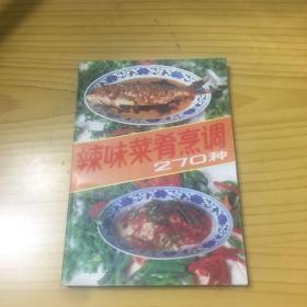 辣味菜肴烹调270种