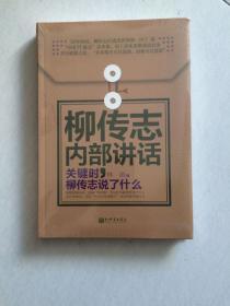 柳传志内部讲话：关键时，柳传志说了什么