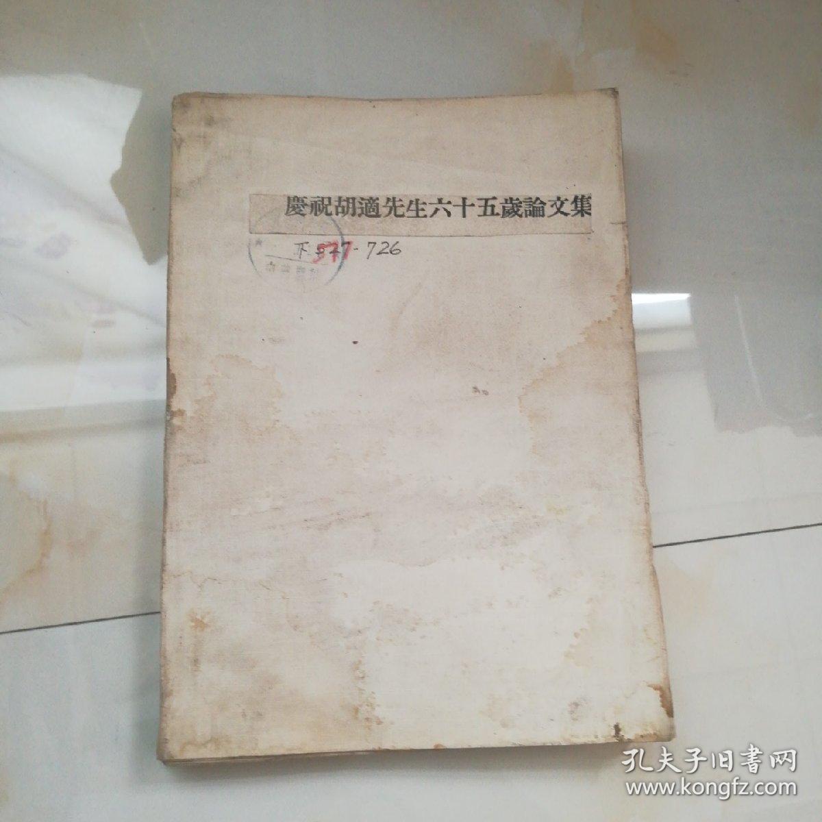 庆祝胡適先生六十五岁论文集  下册  中央研究院历史语言研究所集刊 第二十八本