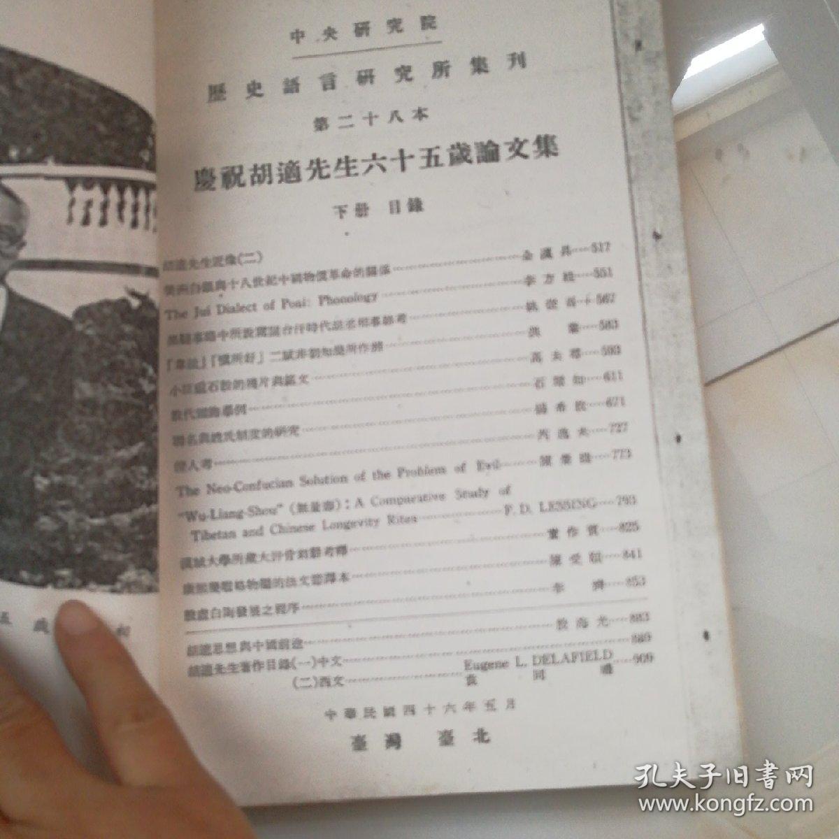 庆祝胡適先生六十五岁论文集  下册  中央研究院历史语言研究所集刊 第二十八本