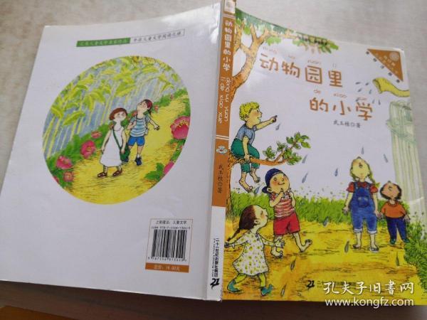 动物园里的小学（美绘注音版）/向日葵名家童书大赏