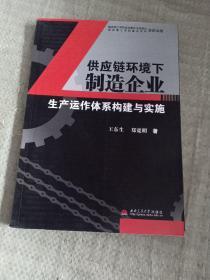 供应链环境下制造企业生产运作体系构建与实施