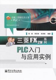 三菱FX2N系列PLC入门与应用实例 初航 电子工业出版社