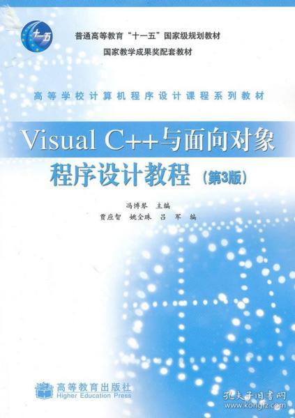 Visual C++与面向对象程序设计教程(第3版)